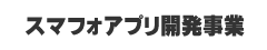 スマートフォンアプリ開発