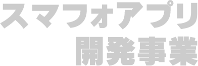 スマフォアプリ制作